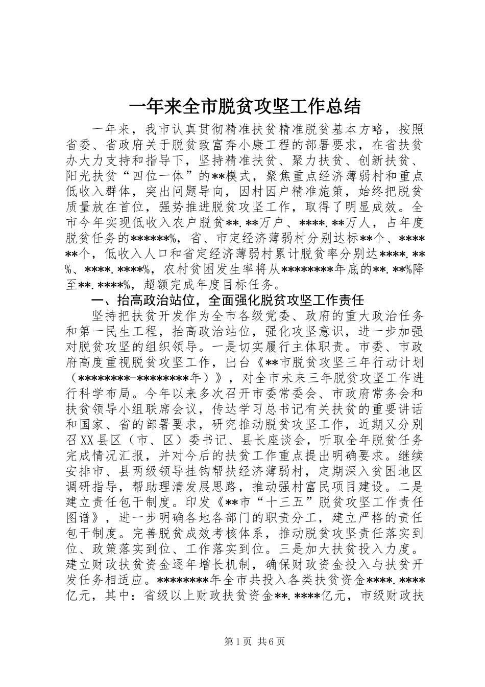一年来全市脱贫攻坚工作总结_第1页