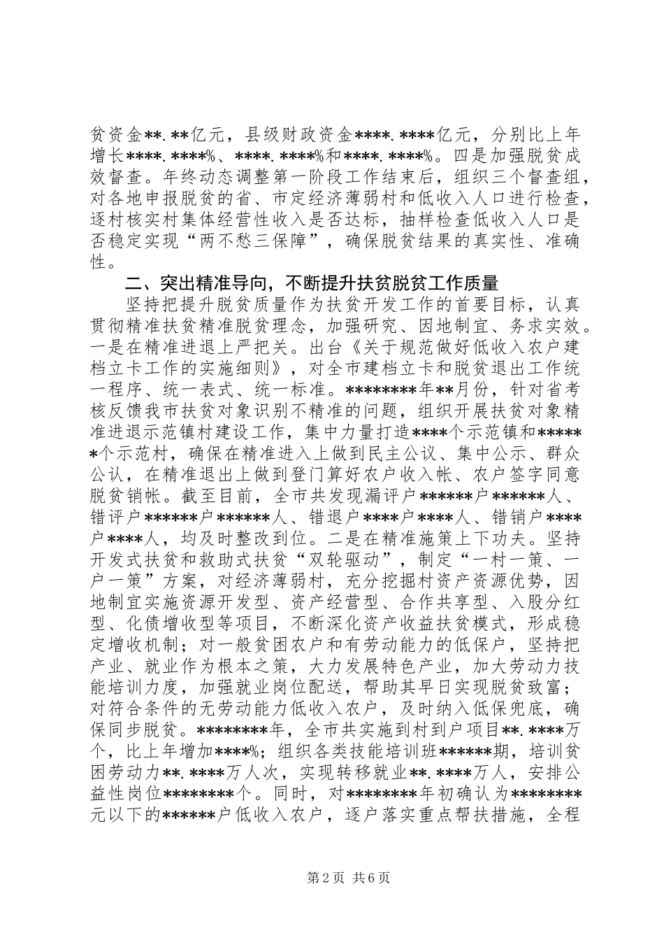 一年来全市脱贫攻坚工作总结_第2页