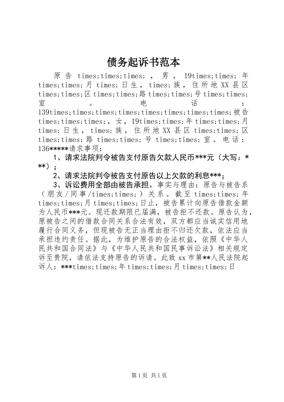 债务起诉书范本_第1页