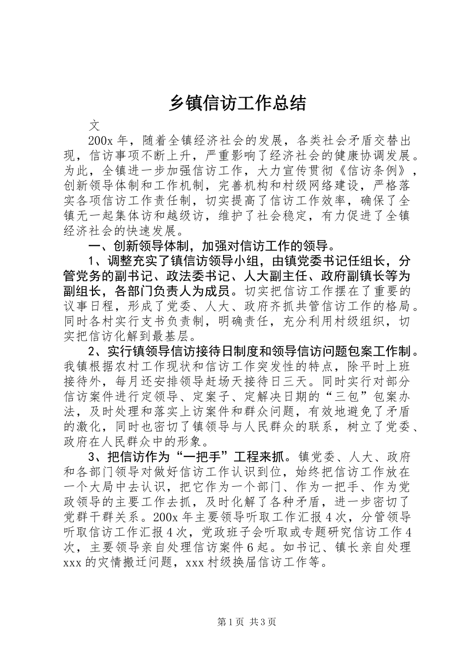乡镇信访工作总结_第1页