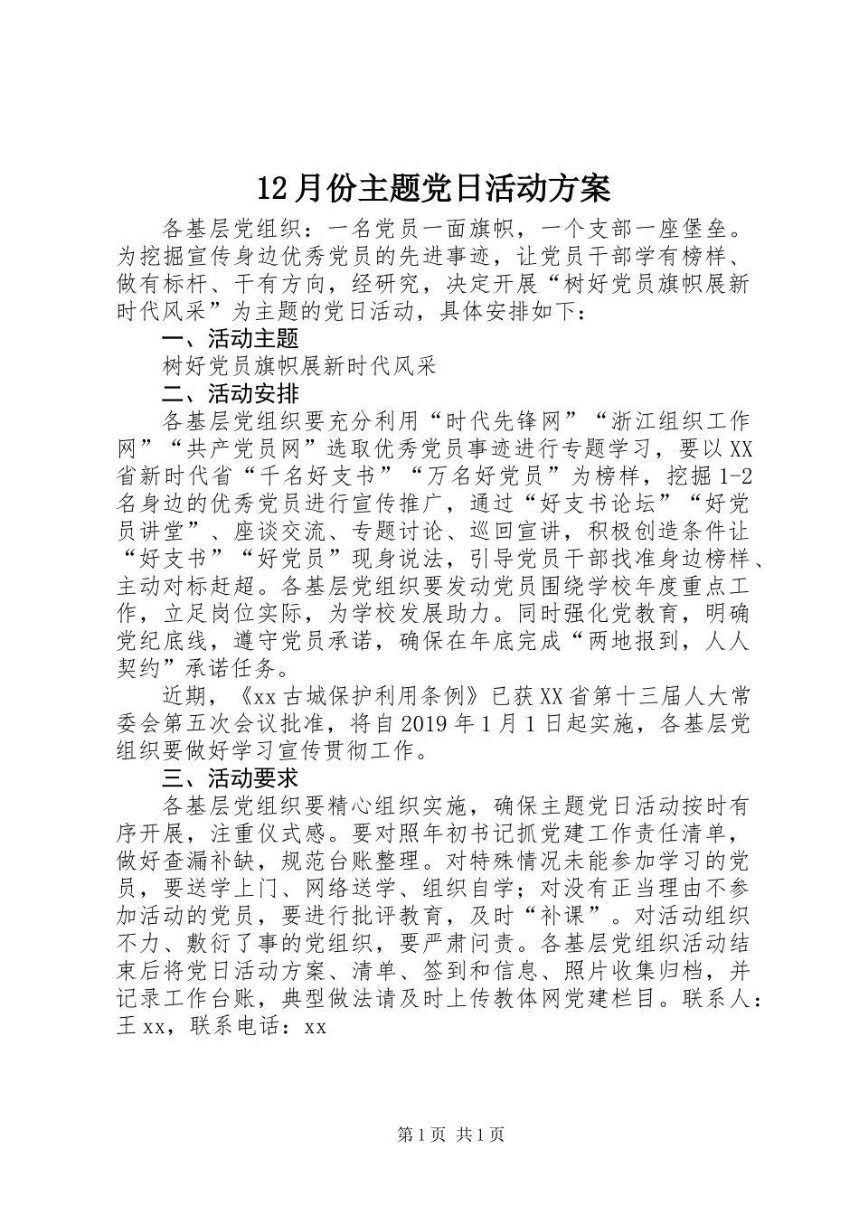 12月份主题党日活动方案_第1页