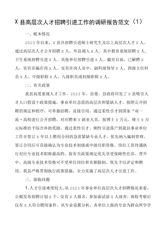 人才工作调研报告3篇高质量发展人才招聘引进调查报告 
