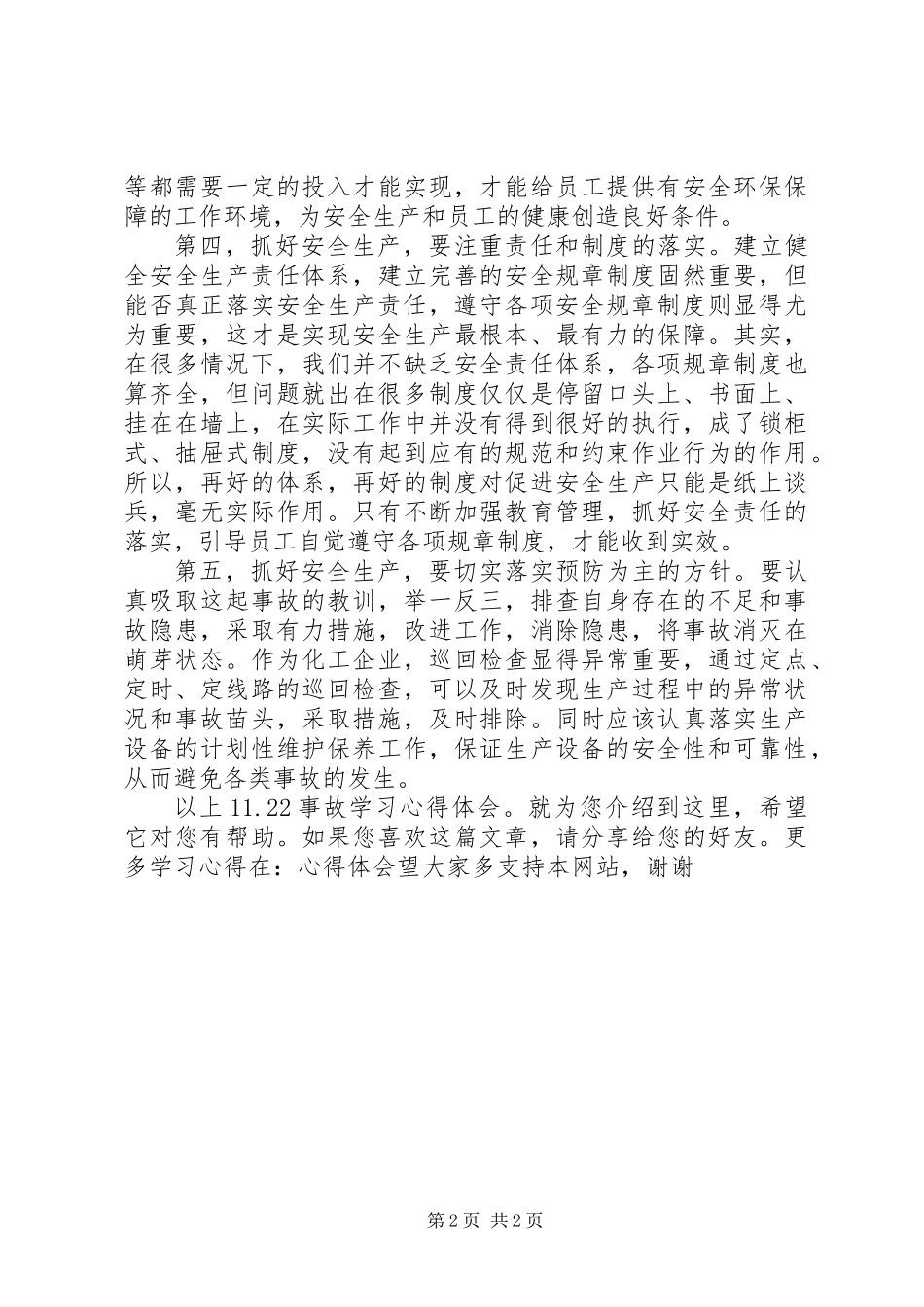 11.22事故学习心得体会_第2页