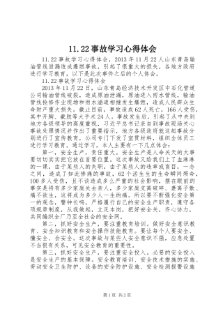 11.22事故学习心得体会