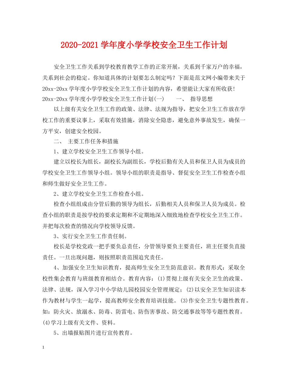 2020-2021学年度小学学校安全卫生工作计划 _第1页