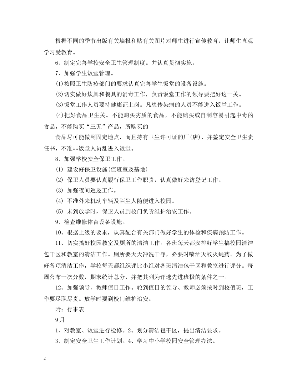 2020-2021学年度小学学校安全卫生工作计划 _第2页
