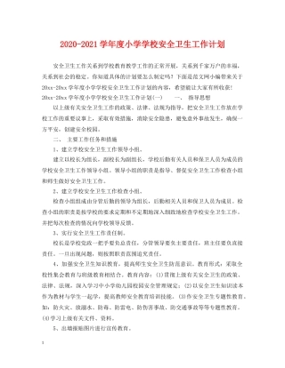 2020-2021学年度小学学校安全卫生工作计划 