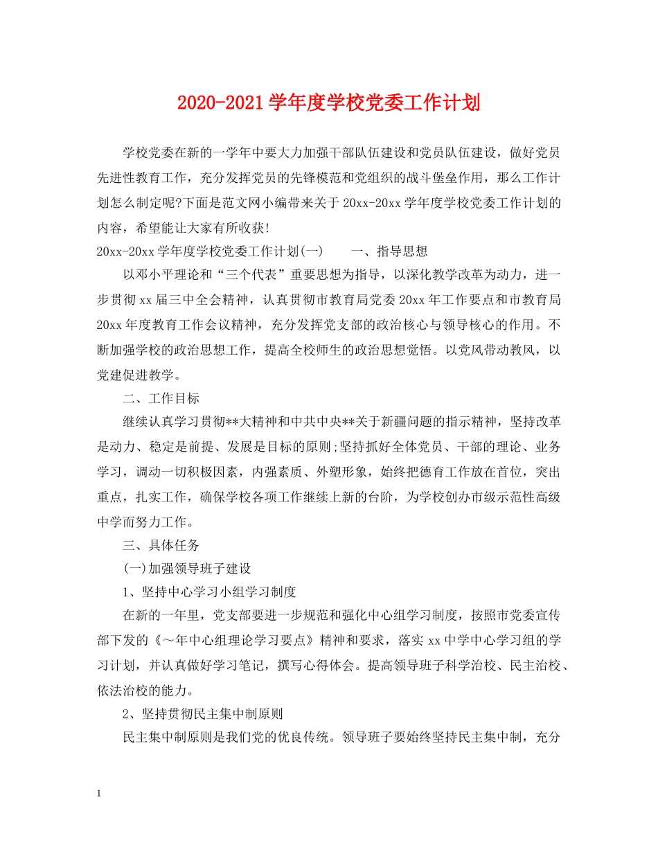 2020-2021学年度学校党委工作计划 _第1页