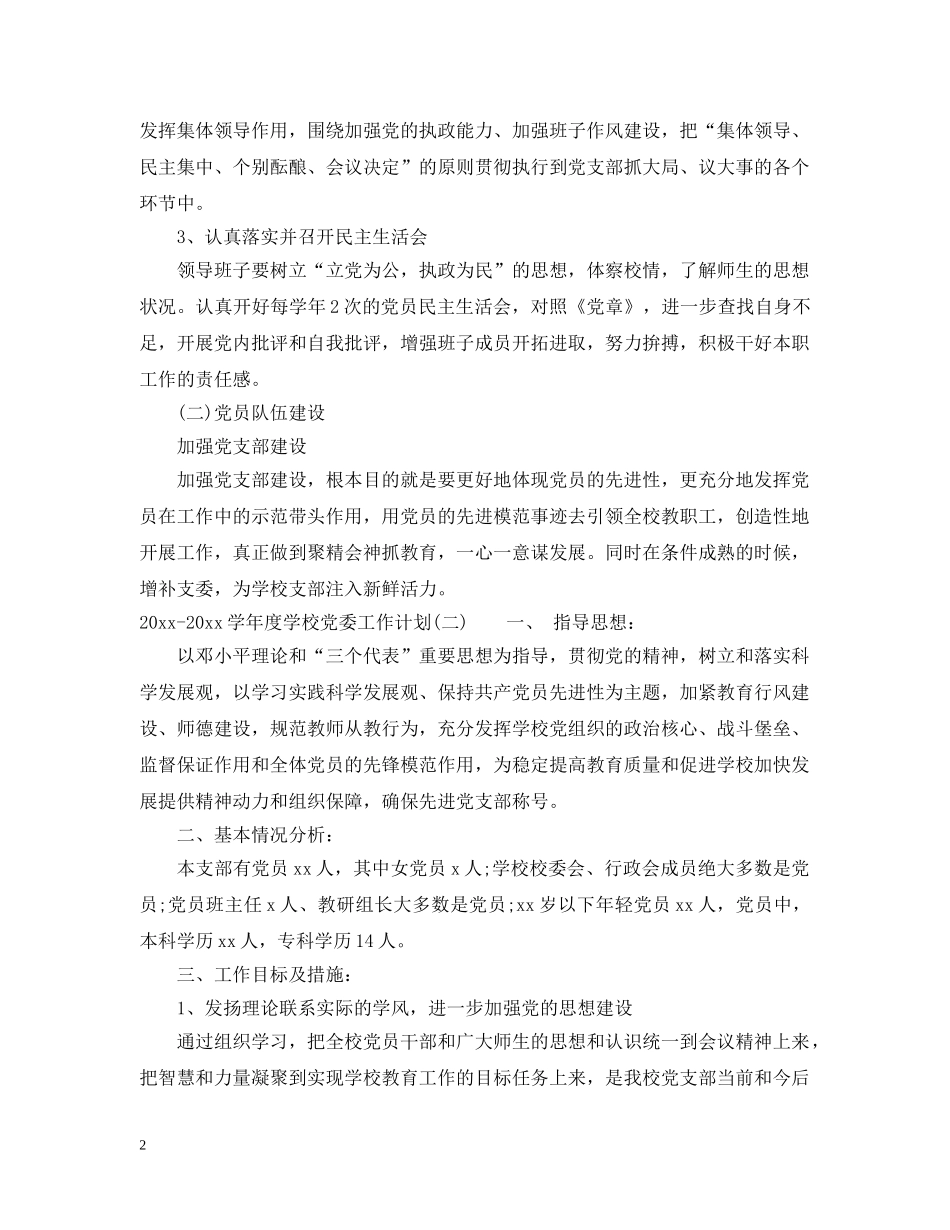 2020-2021学年度学校党委工作计划 _第2页