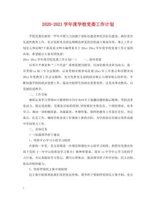 2020-2021学年度学校党委工作计划 
