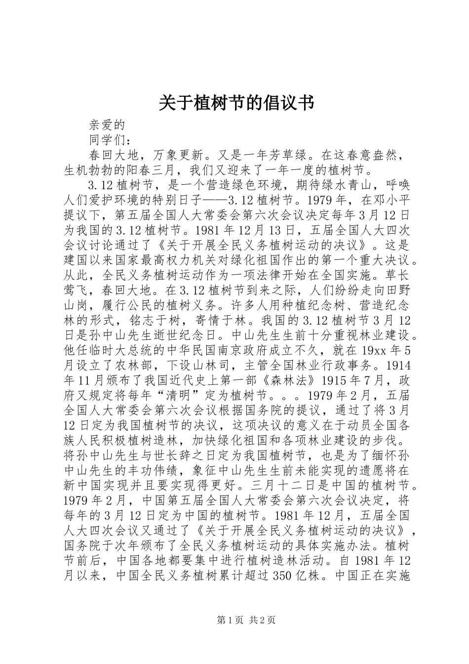 关于植树节的倡议书_第1页