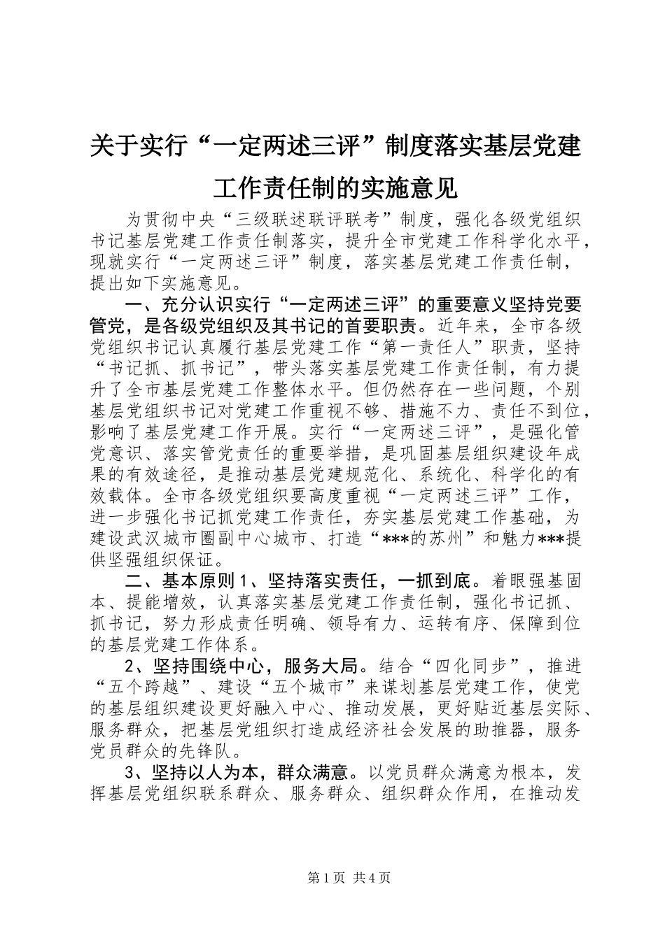 关于实行“一定两述三评”制度落实基层党建工作责任制的实施意见 (2)_第1页