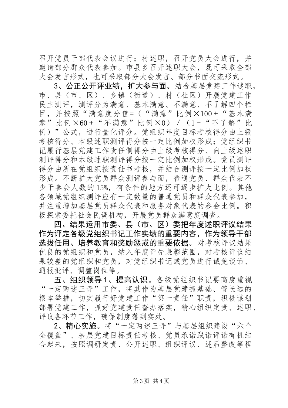 关于实行“一定两述三评”制度落实基层党建工作责任制的实施意见 (2)_第3页