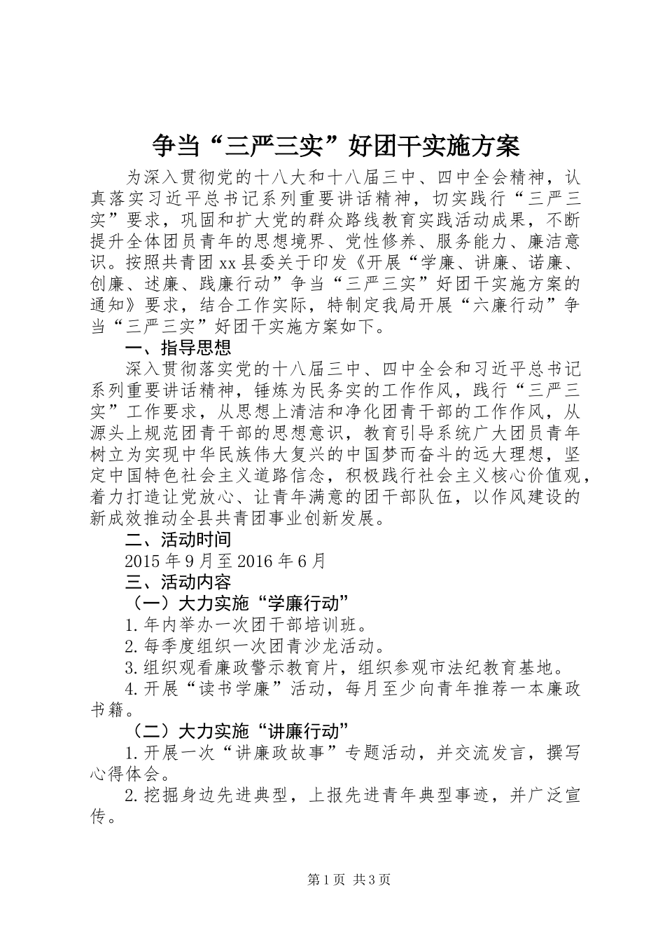 争当“三严三实”好团干实施方案_第1页