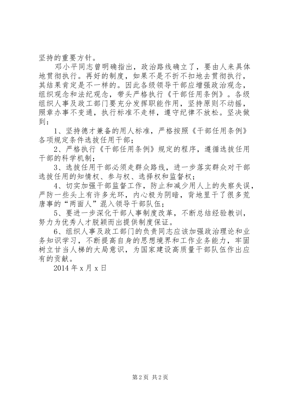 党政领导干部选拔任用工作条例心得体会_第2页