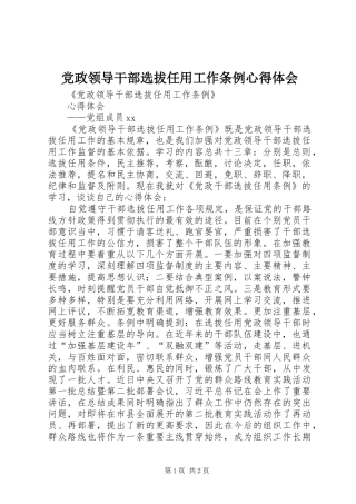 党政领导干部选拔任用工作条例心得体会