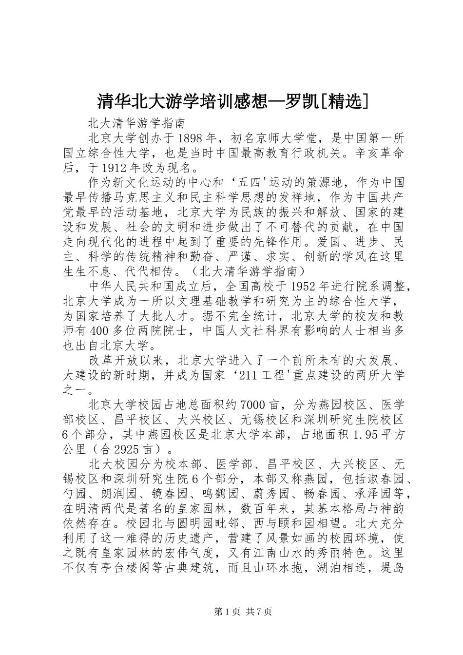 清华北大游学培训感想—罗凯[精选]_第1页