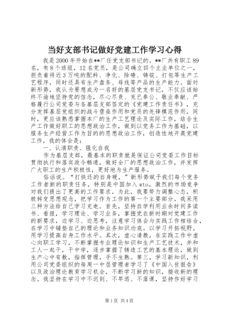 当好支部书记做好党建工作学习心得