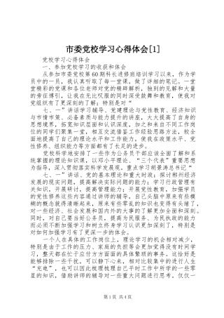 市委党校学习心得体会[1]