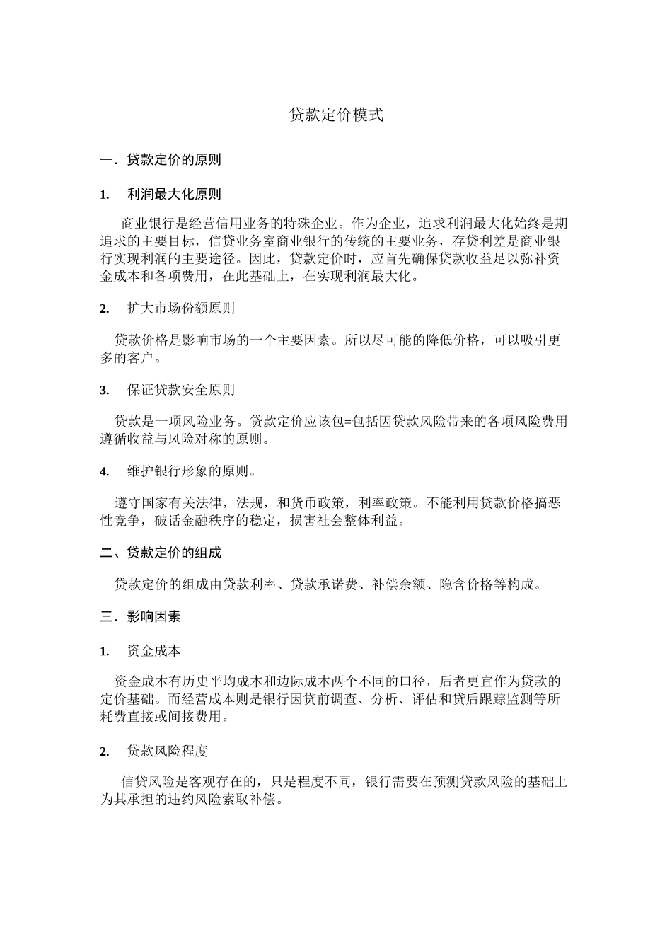 贷款定价模式_第1页