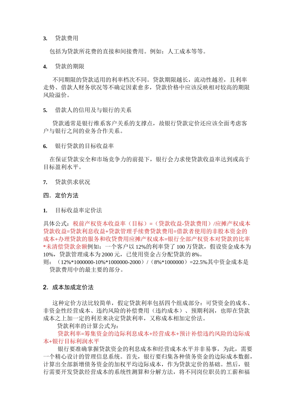 贷款定价模式_第2页