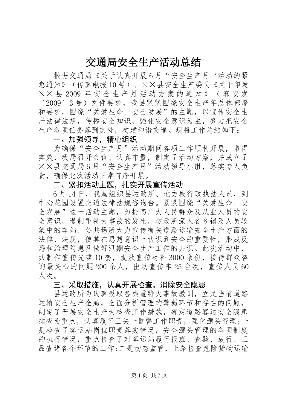 交通局安全生产活动总结_第1页