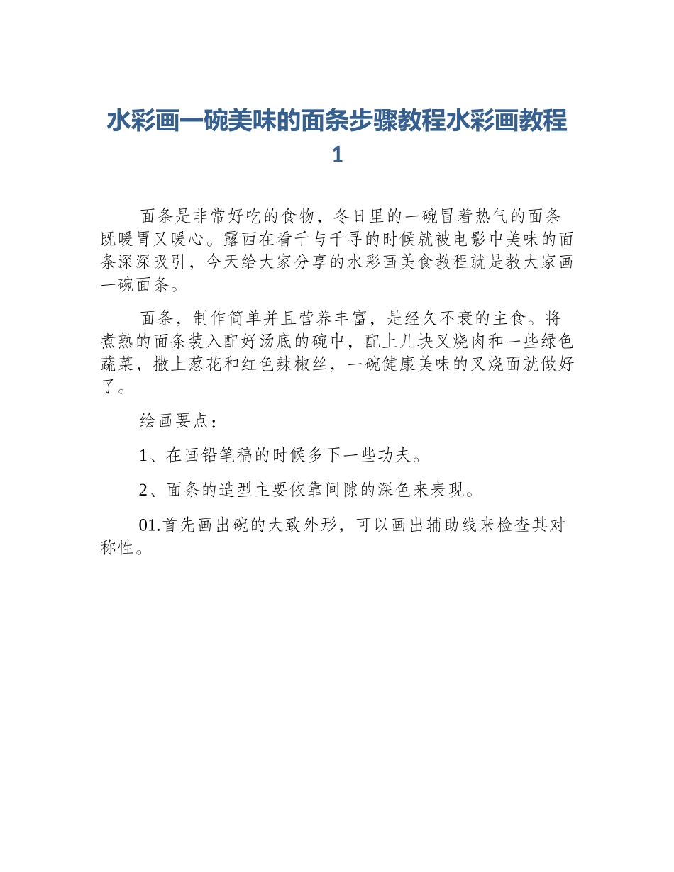 水彩画一碗美味的面条步骤教程水彩画教程1_第1页