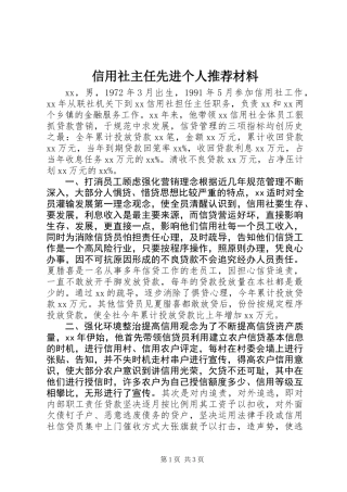 信用社主任先进个人推荐材料