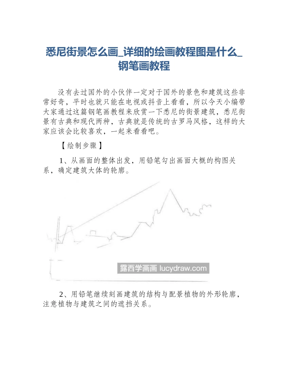 悉尼街景怎么画_详细的绘画教程图是什么_钢笔画教程_第1页