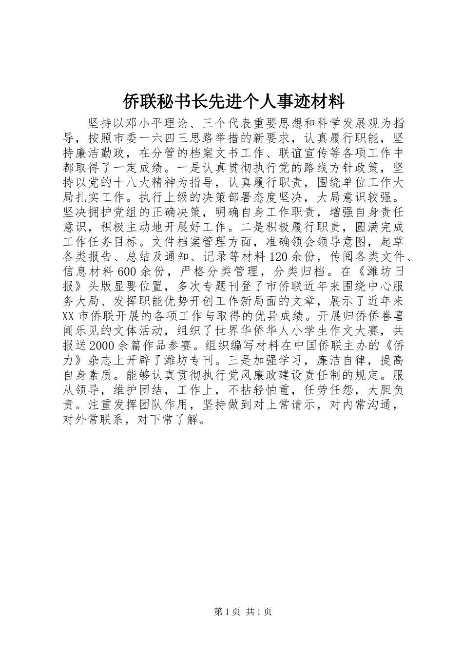 侨联秘书长先进个人事迹材料_第1页
