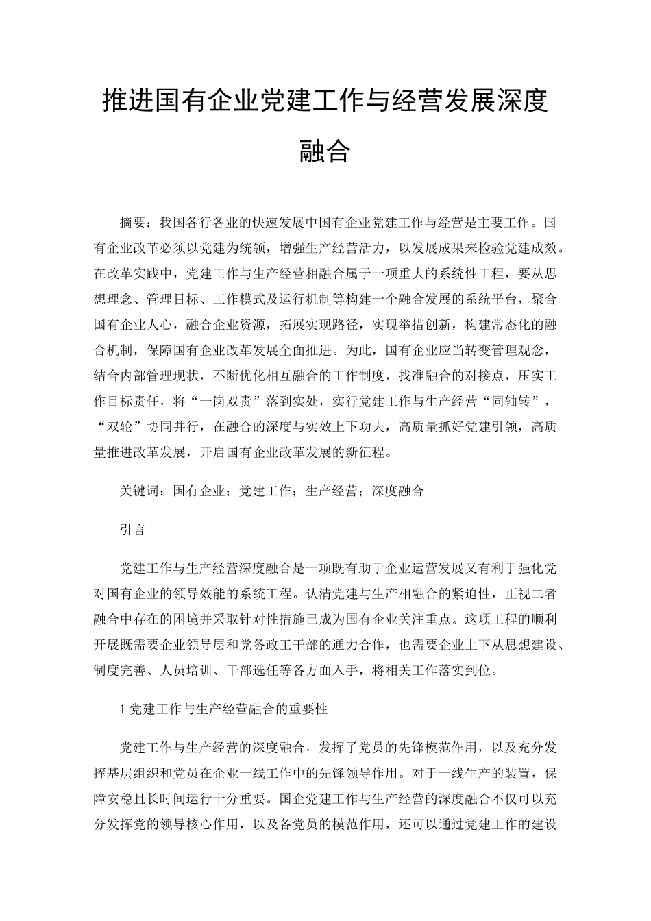 推进国有企业党建工作与经营发展深度融合 _第1页