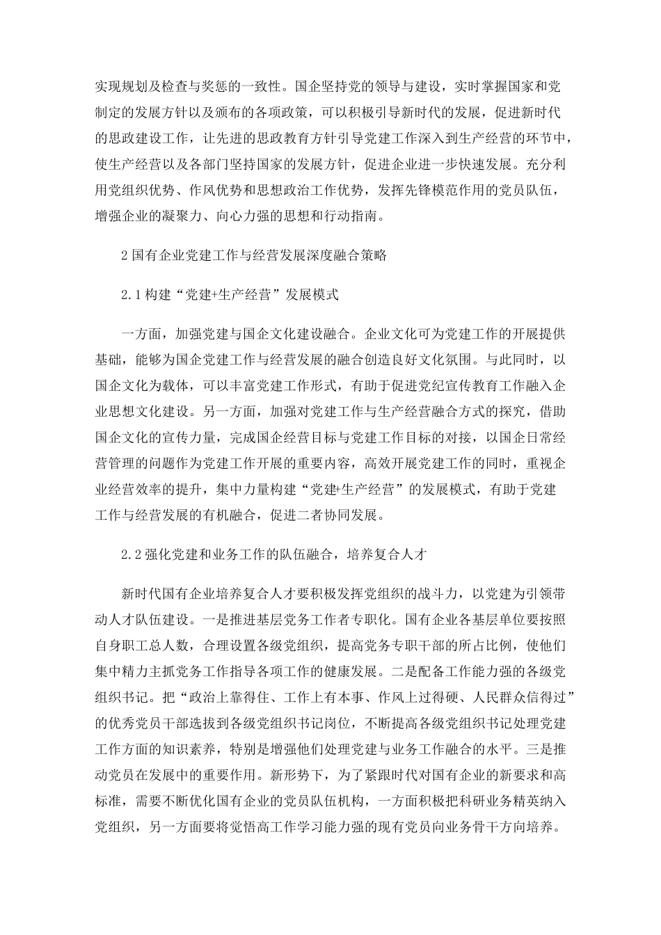 推进国有企业党建工作与经营发展深度融合 _第2页