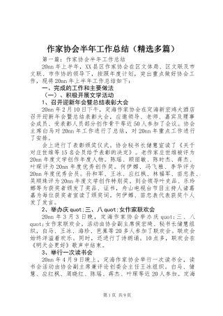 作家协会半年工作总结(精选多篇) (2)