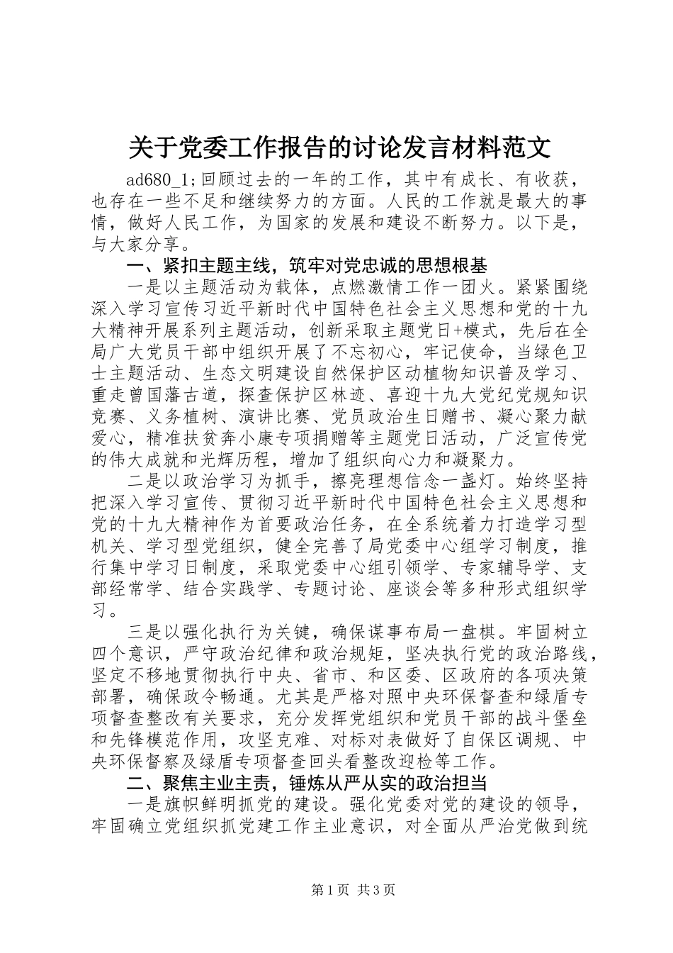 关于党委工作报告的讨论发言材料范文_第1页
