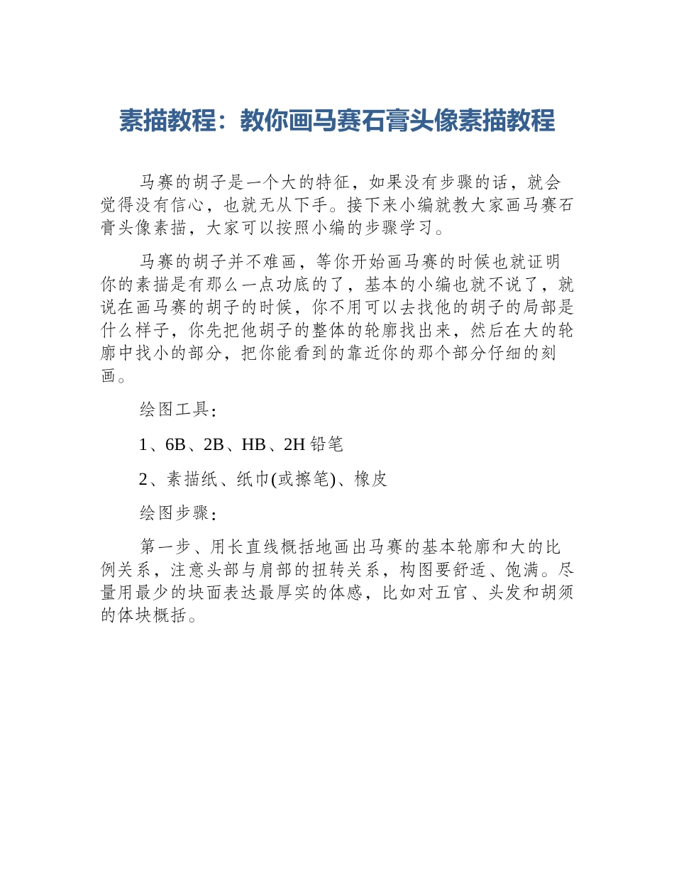 素描教程：教你画马赛石膏头像素描教程_第1页