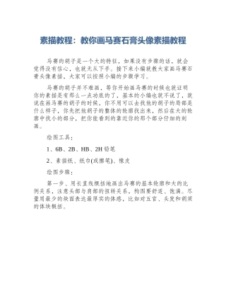 素描教程：教你画马赛石膏头像素描教程