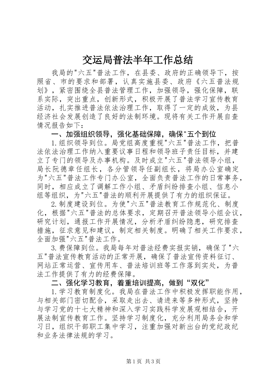 交运局普法半年工作总结_第1页
