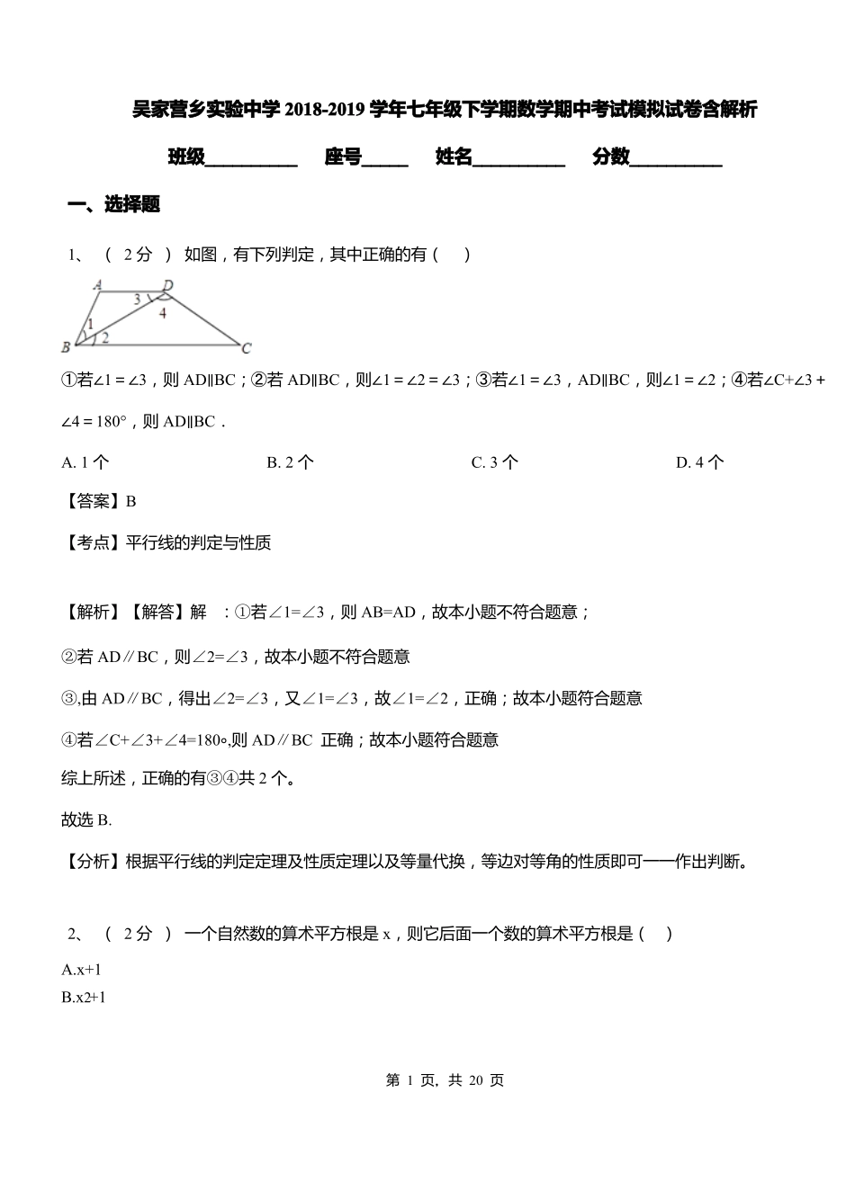吴家营乡实验中学2018-2019学年七年级下学期数学期中考试模拟试卷含解析_第1页