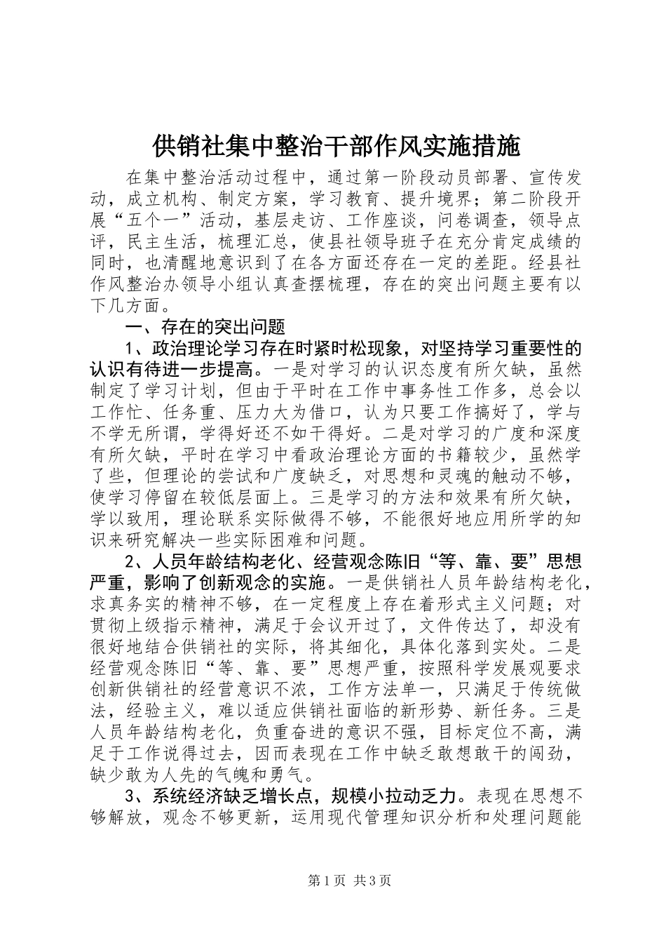 供销社集中整治干部作风实施措施_第1页