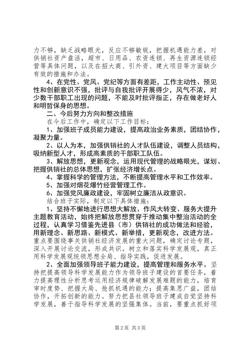 供销社集中整治干部作风实施措施_第2页