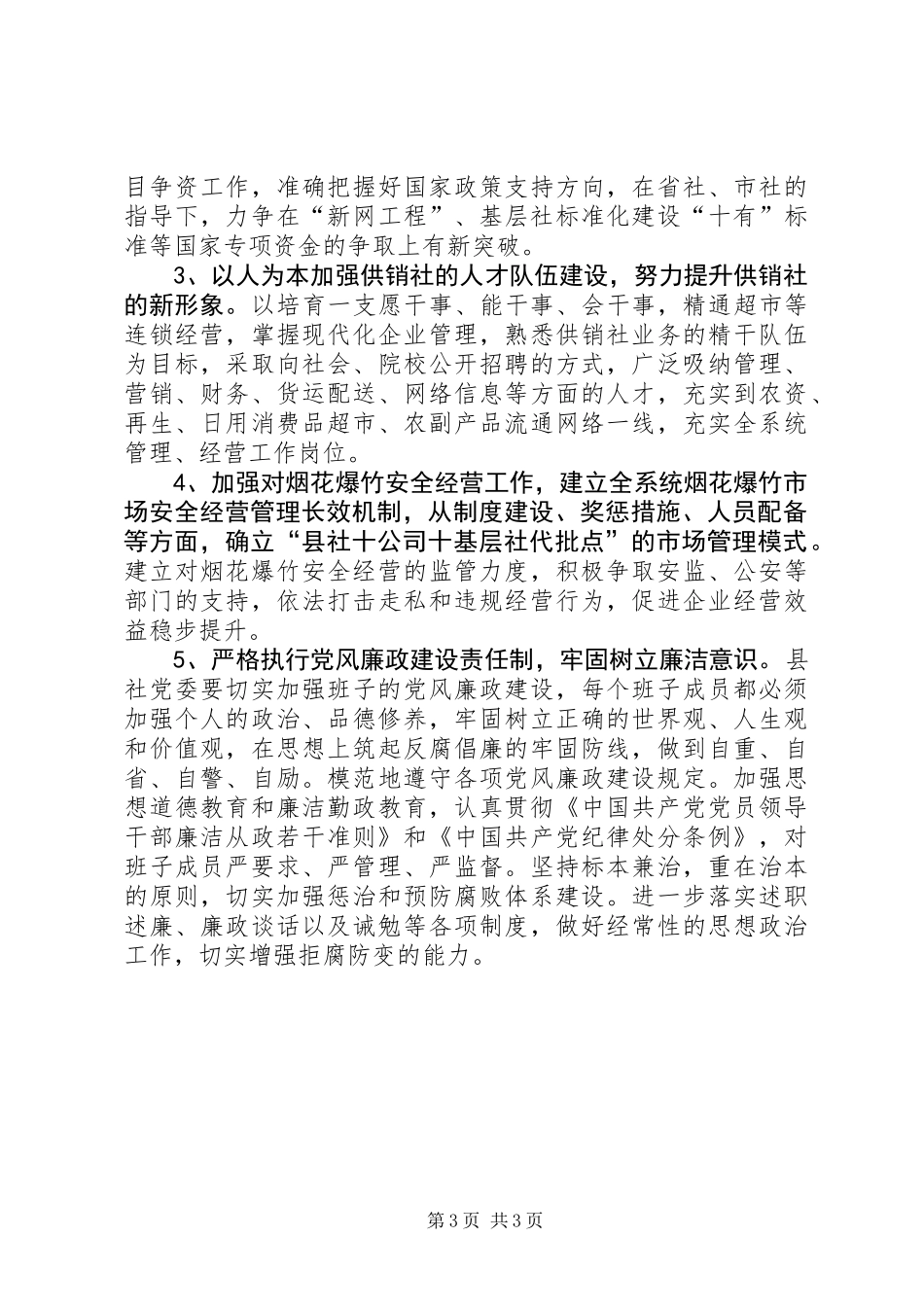 供销社集中整治干部作风实施措施_第3页