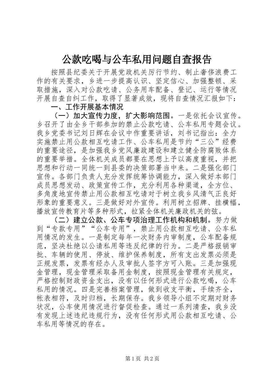 公款吃喝与公车私用问题自查报告_第1页