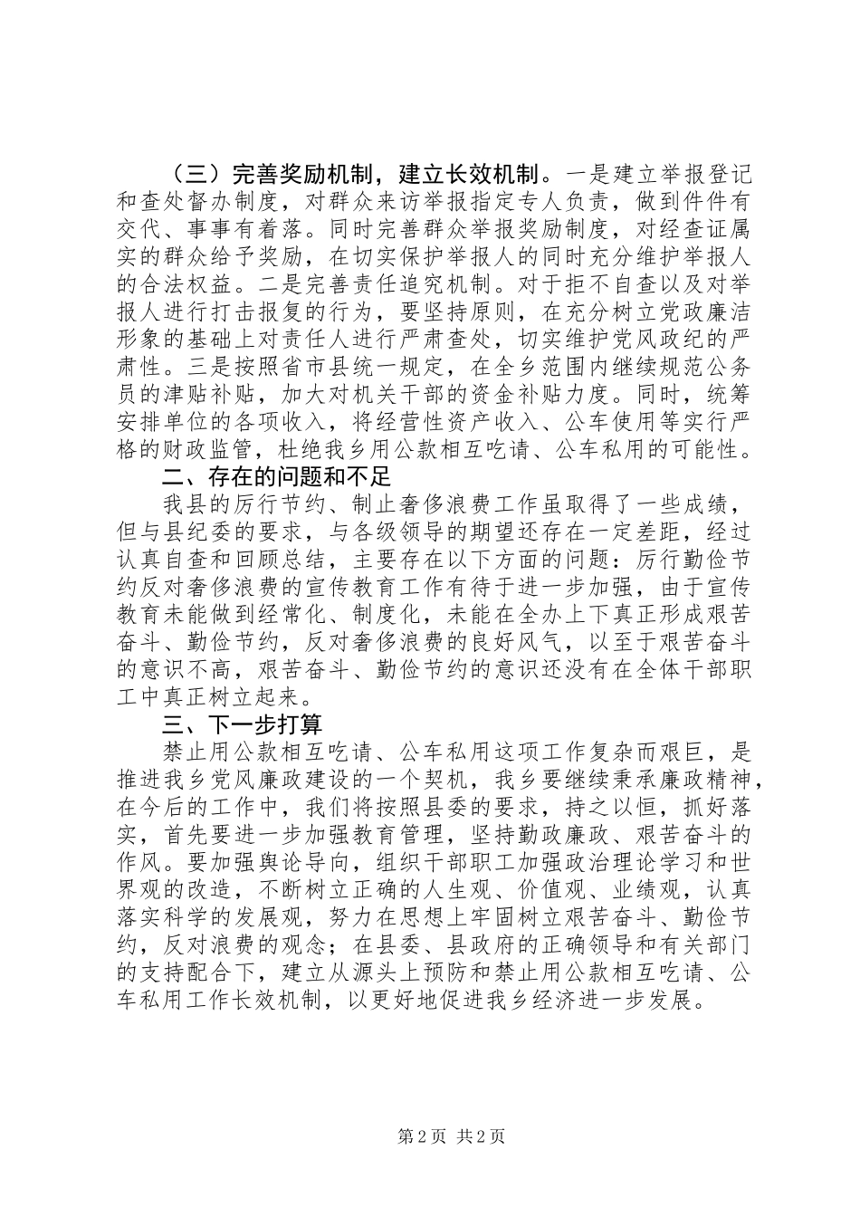 公款吃喝与公车私用问题自查报告_第2页