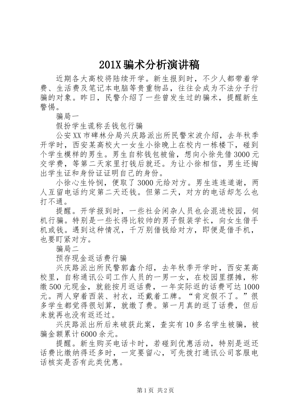 201X骗术分析演讲稿_第1页