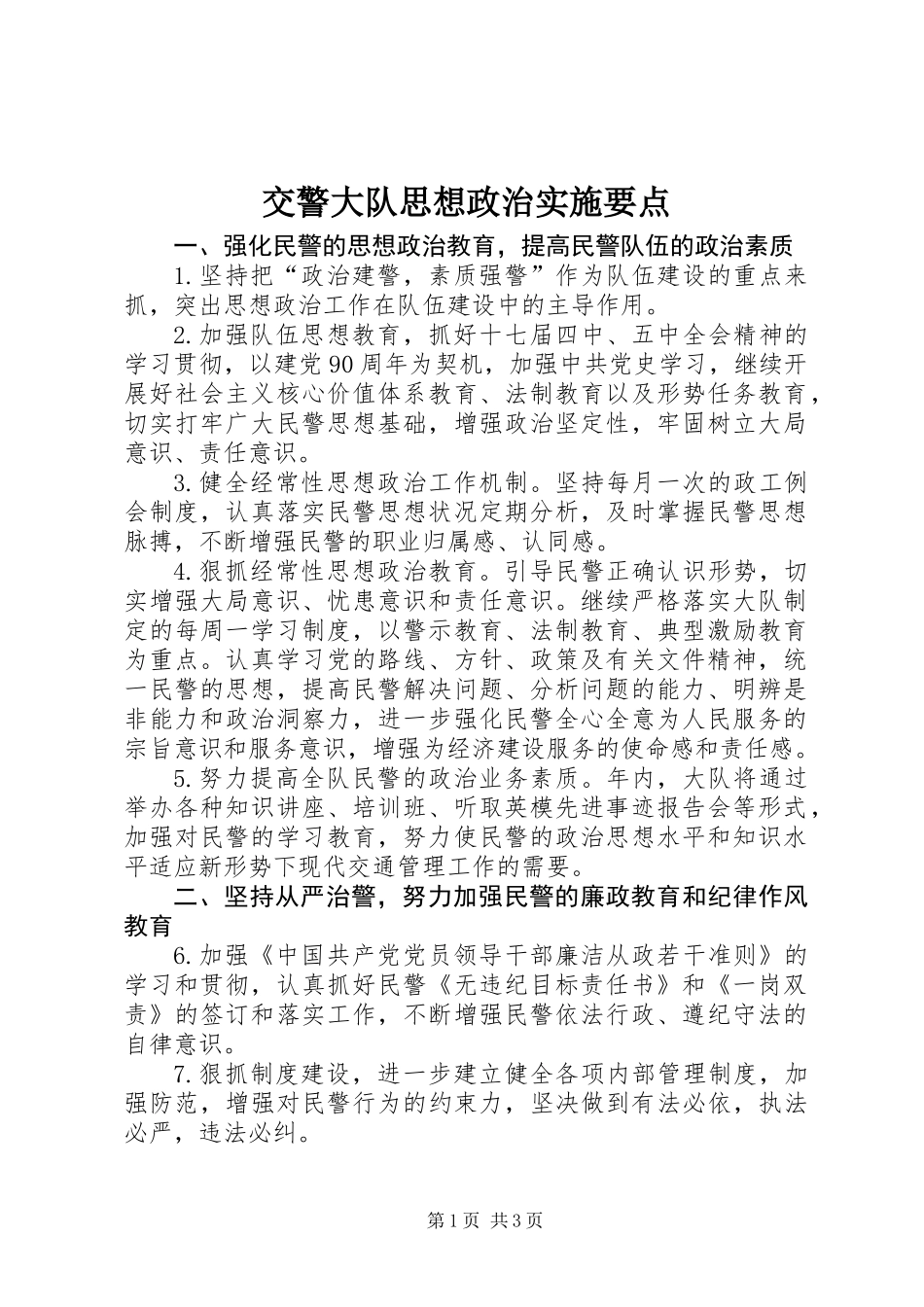 交警大队思想政治实施要点_第1页