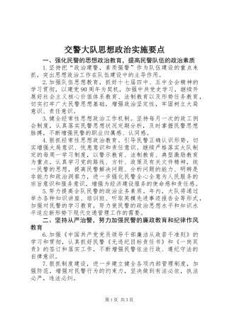 交警大队思想政治实施要点