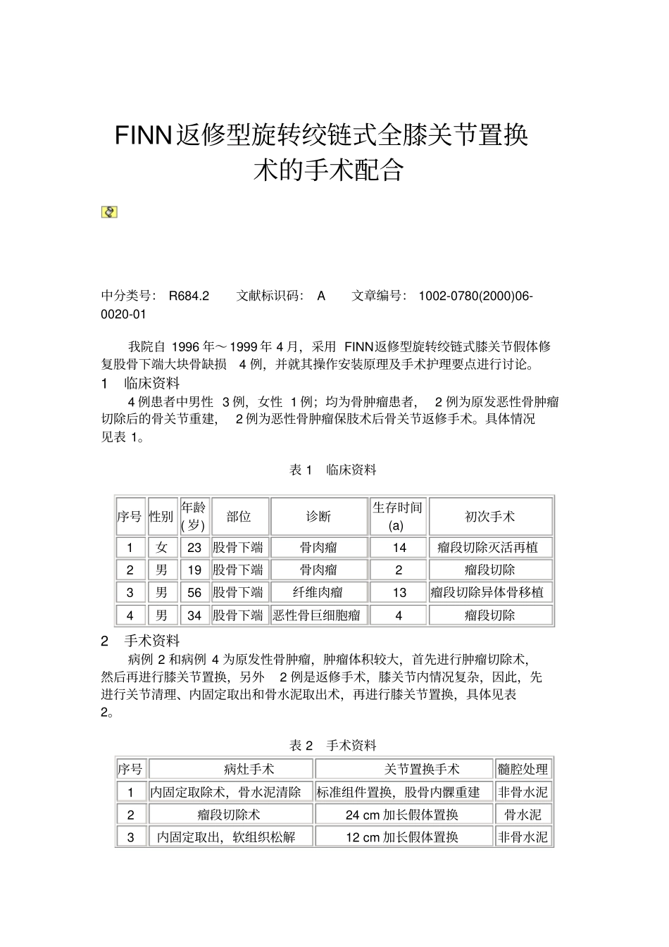 FINN返修型旋转绞链式全膝关节置换术的手术配合_第1页