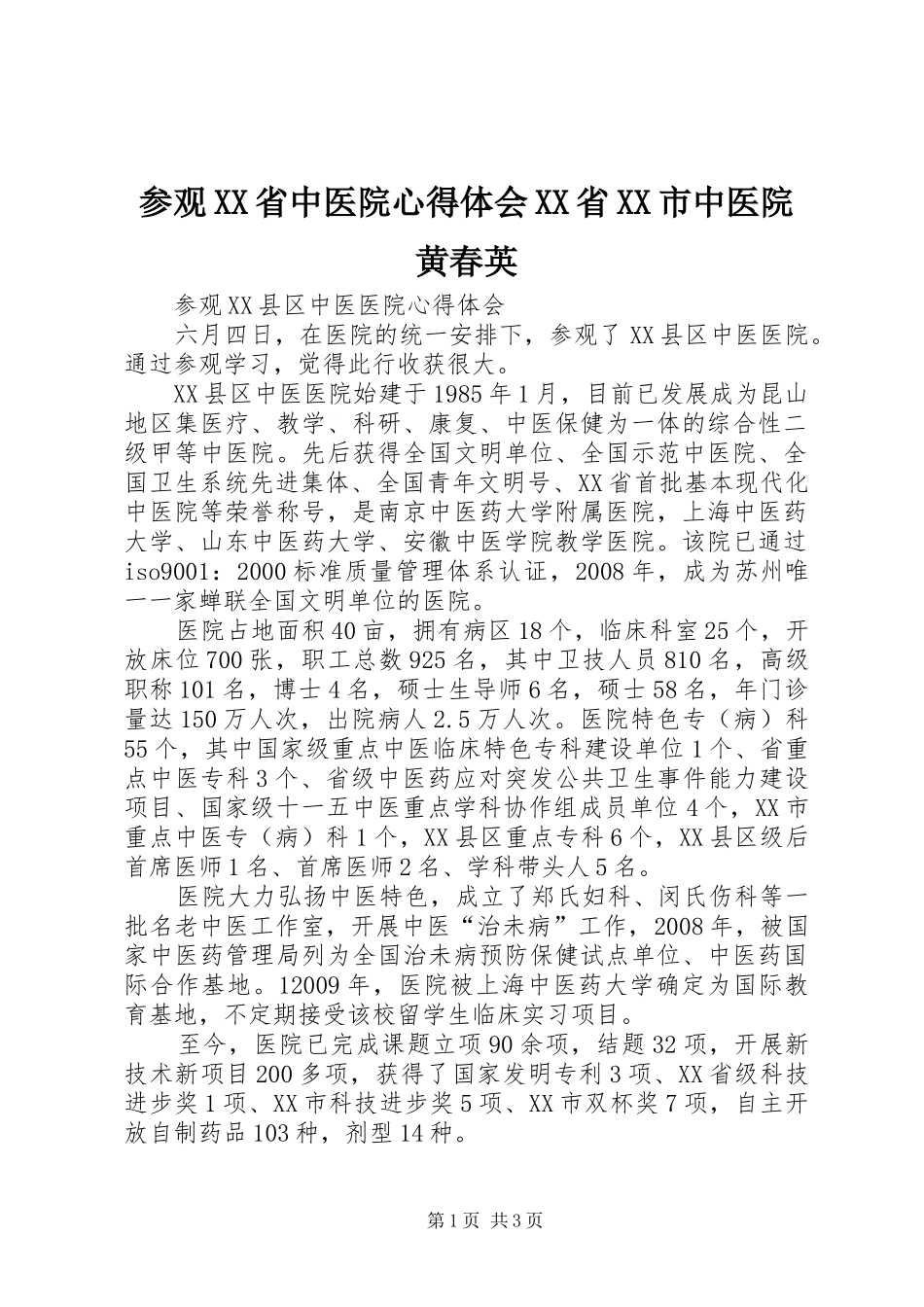 参观XX省中医院心得体会XX省XX市中医院黄春英_第1页