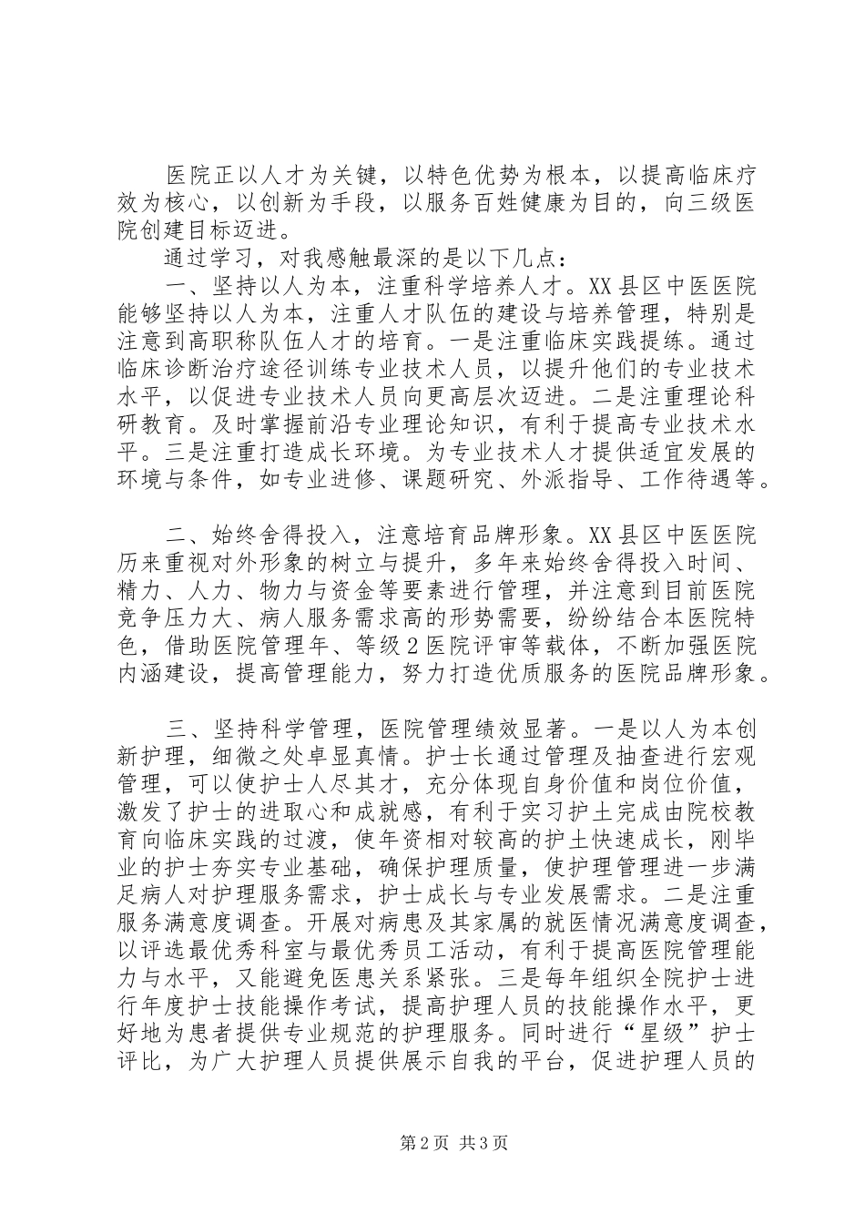 参观XX省中医院心得体会XX省XX市中医院黄春英_第2页