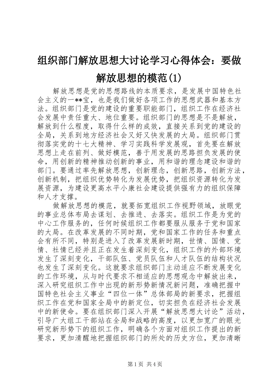 组织部门解放思想大讨论学习心得体会：要做解放思想的模范(1)_第1页